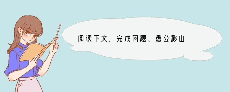 阅读下文，完成问题。愚公移山　　太行、王屋二山，方七百里，高万仞，本在冀州之南，